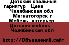 Детский спальный гарнитур › Цена ­ 12 000 - Челябинская обл., Магнитогорск г. Мебель, интерьер » Детская мебель   . Челябинская обл.